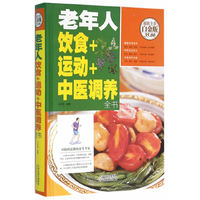 老年人饮食+运动+中医调养全书-超值全彩白金版