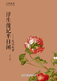 半日闲:笔记故事