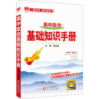 高中政治-基础知识手册-第二十一次修订