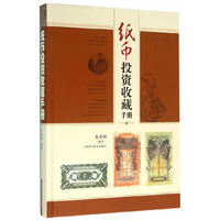 纸币投资收藏手册