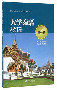 大学泰语教程-第一册