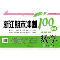 浙江期末冲刺100分：数学（三年级上册）
