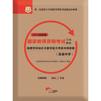 2016华图·国家教师资格考试专用教材：地理学科知识与教学能力考前冲刺密卷（高级中学）（新版）