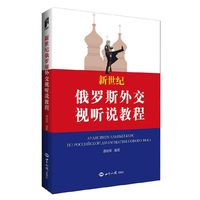 新世纪俄罗斯外交视听说教程
