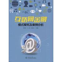 互联网金融模式探究及案例分析