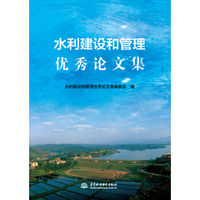 水利建设和管理优秀论文集