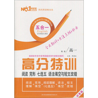 响当当 高分特训.阅读完形七选五语法填空与短文改错(试卷版)英语/高1