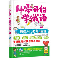 从零开始学俄语