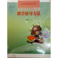 小学生自主阅读教学指导方法