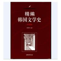精编韩国文学史（中文版）