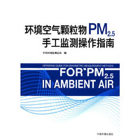 环境空气颗粒物（PM2.5）手工监测操作指南