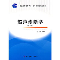 超声诊断学(第二版)