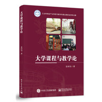 大学课程与教学论