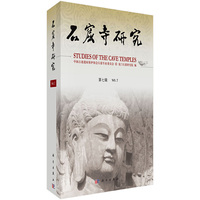 石窟寺研究-第七辑