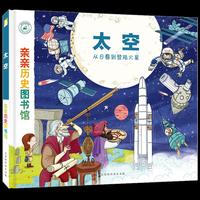 太空-从日晷到登陆火星-亲亲历史图书馆
