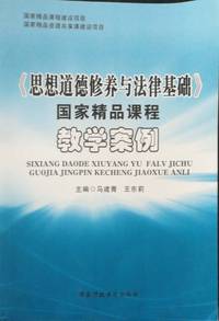 《思想道德修养与法律基础》国家精品课程 教学案例