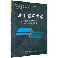 冻土破坏力学