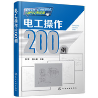 电工操作200例