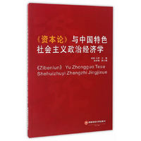 《资本论》与中国特色社会主义政治经济学