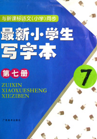 最新小学生写字本(第7册与新课标语文小学同步)