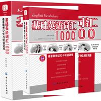基础英语词汇1000语音联想记忆与听说训练