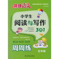 快捷语文小学生阅读与写作3合1周周练五年级