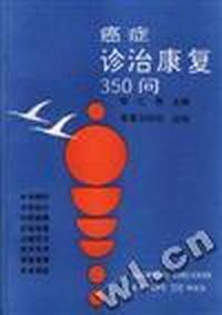 癌症诊治康复350问