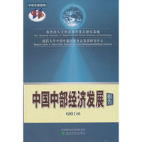 中国中部经济发展报告（2018）
