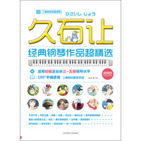 久石让经典钢琴作品超精选 (二维码示范品质版)