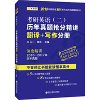 金榜图书 2019考研英语抢分系列·考研英语(二)历年真题抢分精讲· 翻译+写作分册