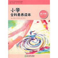 《小学全科素养读本 第二阶段》
