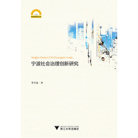 宁波社会治理创新研究