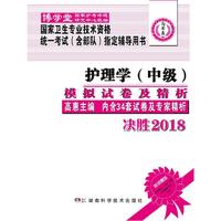 国家卫生专业技术资格统一考试（含部队）指定辅导用书:护理学（中级）模拟试卷及精析