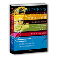 贝多芬的头骨：音乐史上的天才与疯子