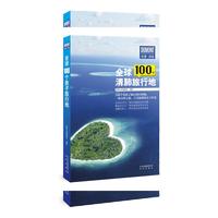 全球100个清肺旅行地