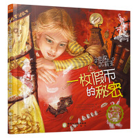 若晴童萌绘小侦探尤莉亚3：一枚假币的秘密
