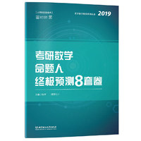 张宇8套卷2019 2019张宇考研数学命题人终极预测8套卷(数学三)