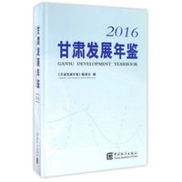 甘肃发展年鉴（2016）（精装 附光盘）