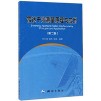 雷达干涉测量原理与应用（第2版）