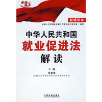 中华人民共和国就业促进法解读
