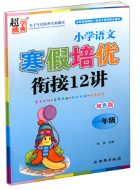 小学语文寒假培优衔接12讲（一年级 双色版）