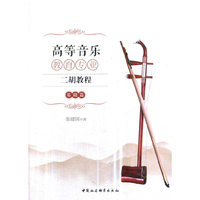 高等音乐教育专业二胡教程（基础篇）