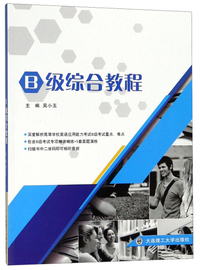 B级综合教程