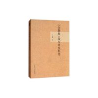 《金瓶梅》版本研究枢要