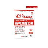 2019年高考真题 金考卷特快专递 英语 第1期（真题卷）·全国各省市高考试题汇编（2020年）--天星教育