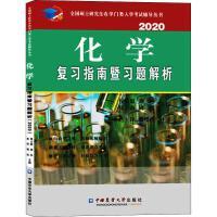 化学复习指南暨习题解析(2020)