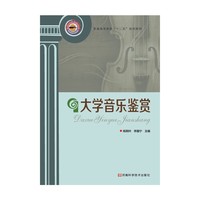 大学音乐鉴赏