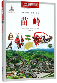 苗岭/中国地理百科