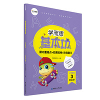 学而思新版 学而思小学英语基本功. 3年级/三年级. 上册