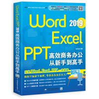 Word/Excel/PPT 2019高效商务办公从新手到高手